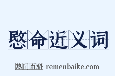 愍命近义词是什么意思的图片
